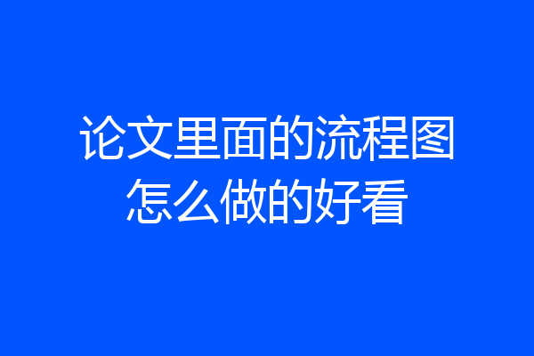 论文里面的流程图怎么做的好看
