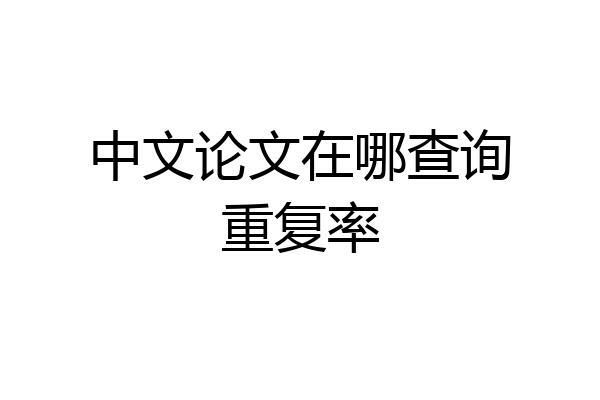 中文论文在哪查询重复率
