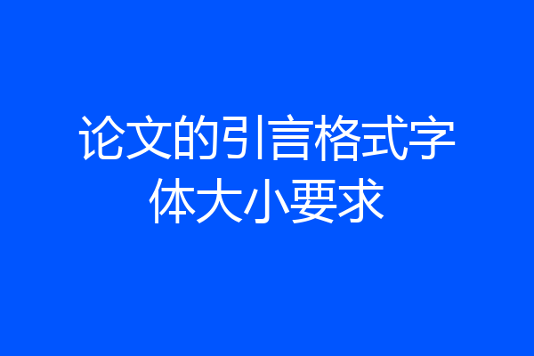 论文的引言格式字体大小要求