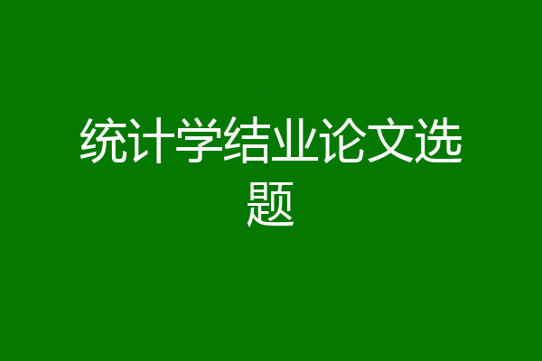 统计学结业论文选题