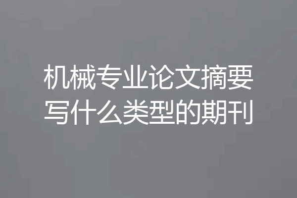 机械专业论文摘要写什么类型的期刊