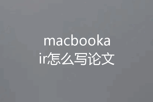 macbookair怎么写论文
