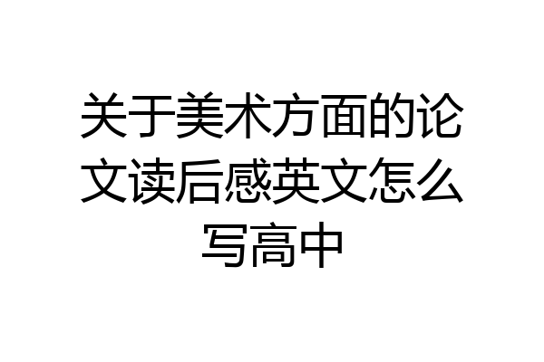 关于美术方面的论文读后感英文怎么写高中