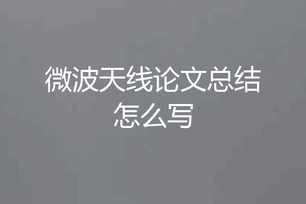 微波天线论文总结怎么写