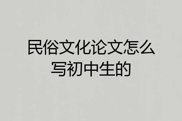 民俗文化论文怎么写初中生的