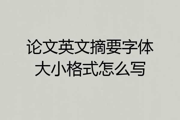 论文英文摘要字体大小格式怎么写