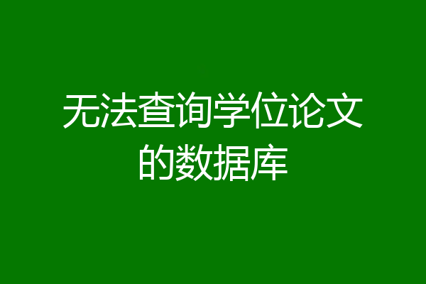 无法查询学位论文的数据库