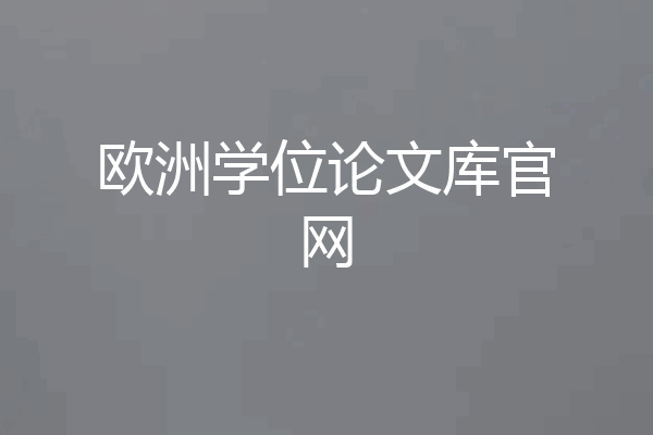 欧洲学位论文库官网
