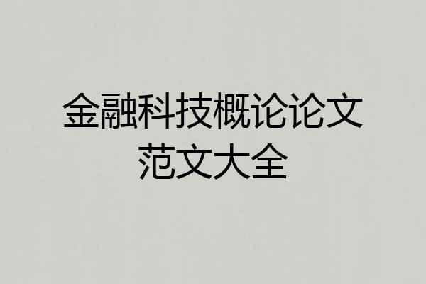 金融科技概论论文范文大全