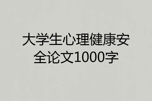 大学生心理健康安全论文1000字