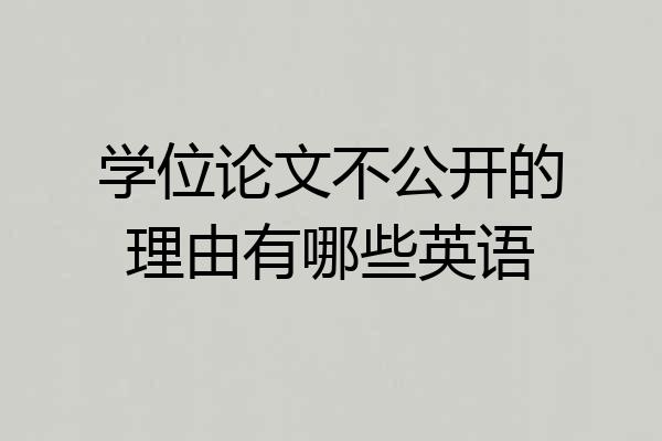 学位论文不公开的理由有哪些英语