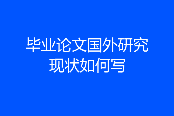 毕业论文国外研究现状如何写