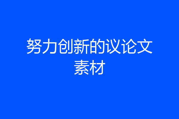 努力创新的议论文素材