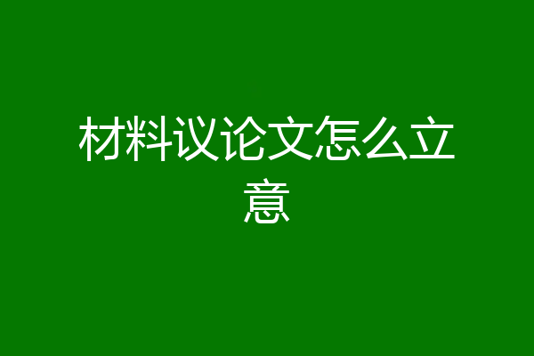材料议论文怎么立意