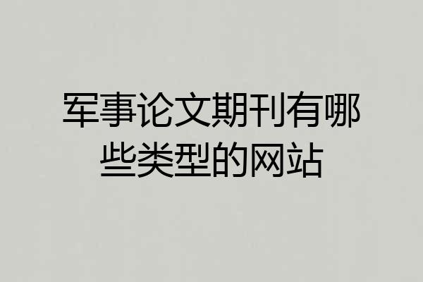 军事论文期刊有哪些类型的网站