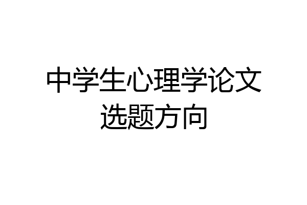 中学生心理学论文选题方向