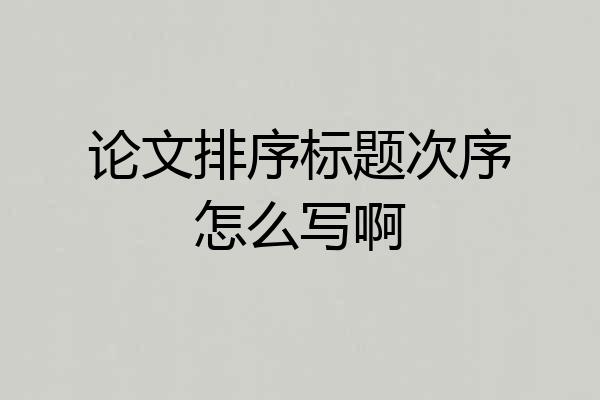 论文排序标题次序怎么写啊