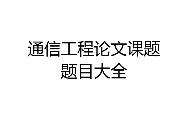 通信工程论文课题题目大全