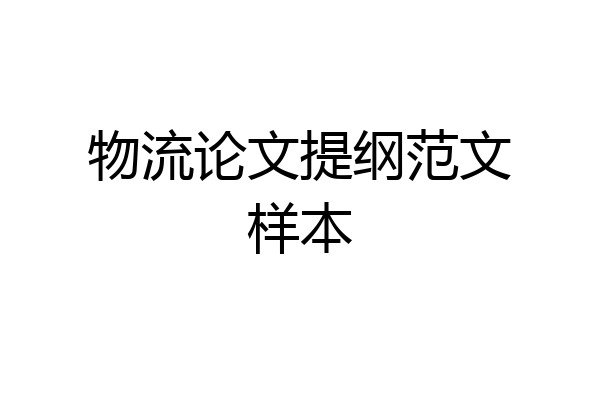 物流论文提纲范文样本