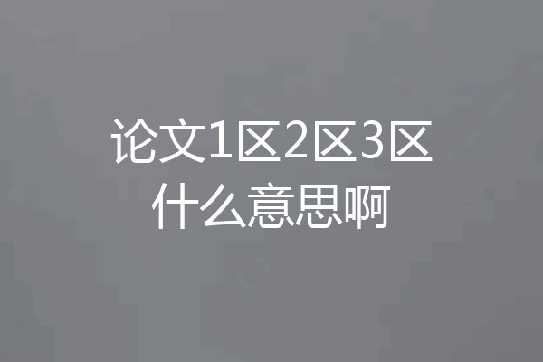 论文1区2区3区什么意思啊