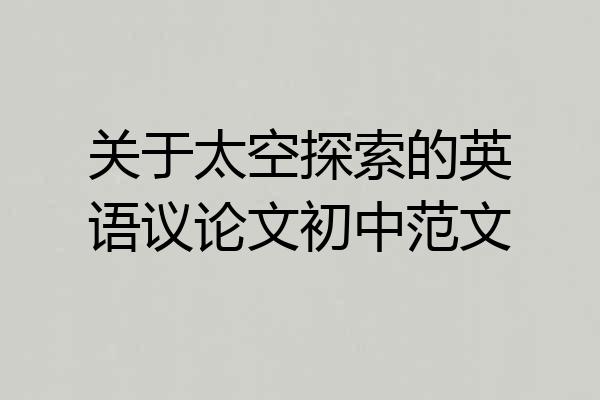 关于太空探索的英语议论文初中范文