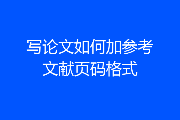 写论文如何加参考文献页码格式