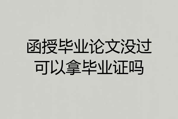函授毕业论文没过可以拿毕业证吗