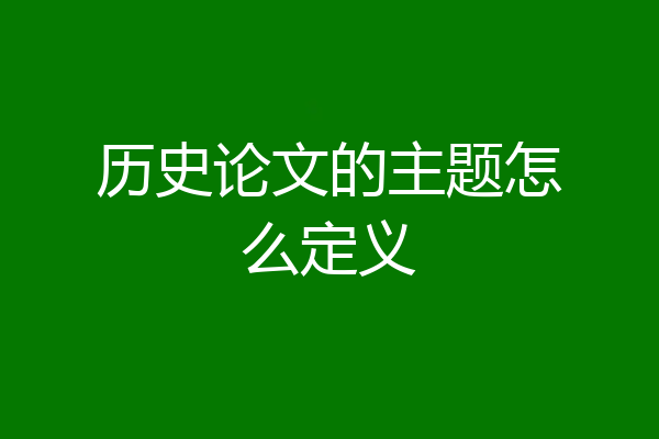 历史论文的主题怎么定义