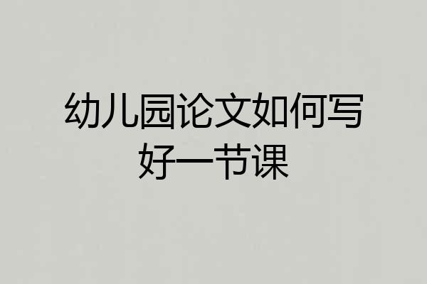 幼儿园论文如何写好一节课
