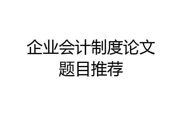 企业会计制度论文题目推荐