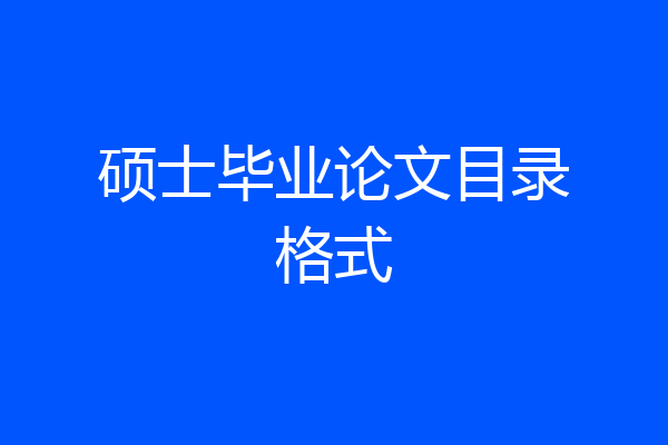 硕士毕业论文目录格式
