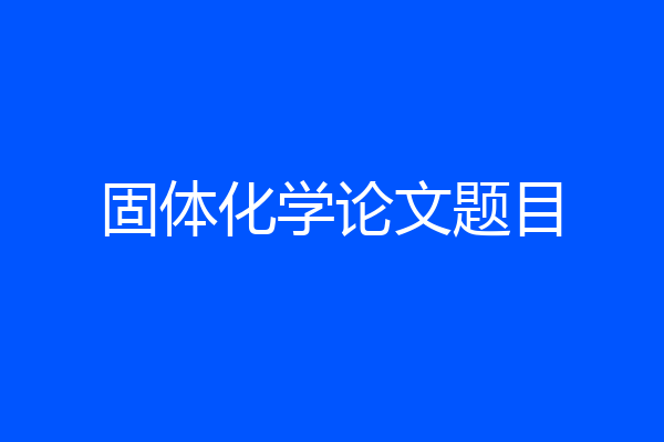 固体化学论文题目
