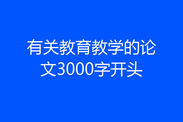 有关教育教学的论文3000字开头