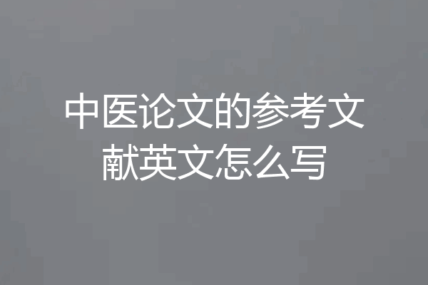 中医论文的参考文献英文怎么写