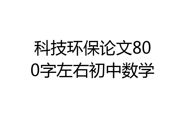 科技环保论文800字左右初中数学