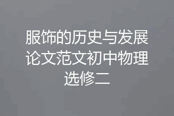 服饰的历史与发展论文范文初中物理选修二