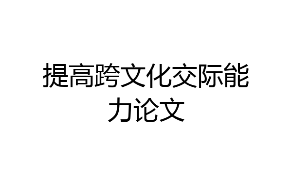 提高跨文化交际能力论文
