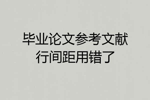 毕业论文参考文献行间距用错了