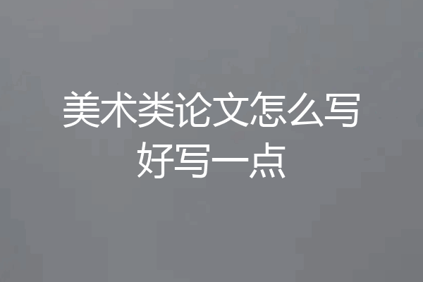 美术类论文怎么写好写一点