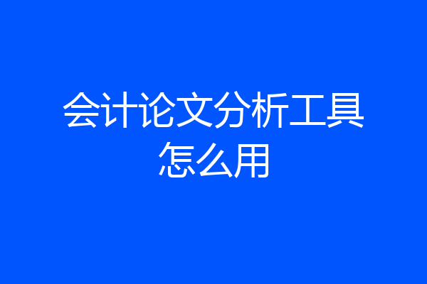 会计论文分析工具怎么用