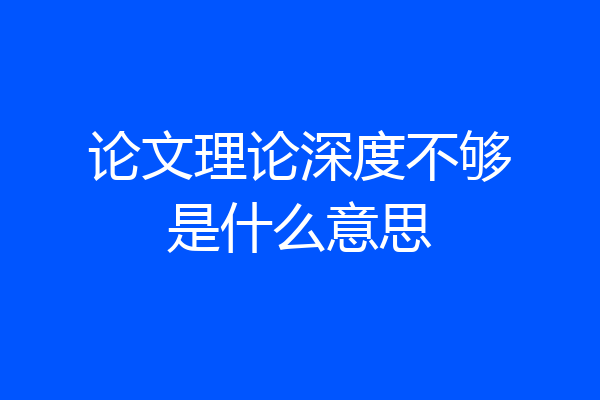 论文理论深度不够是什么意思