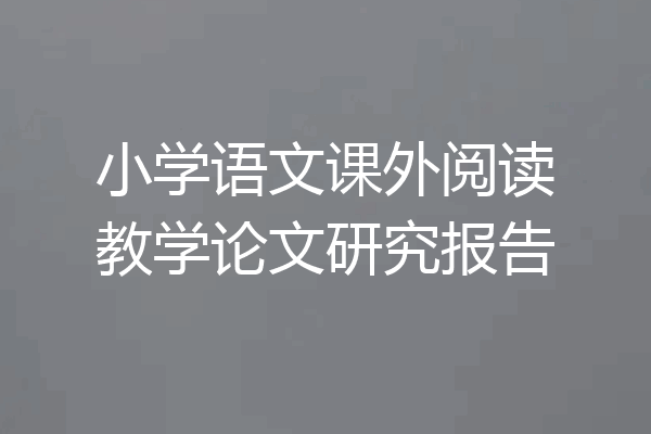 小学语文课外阅读教学论文研究报告