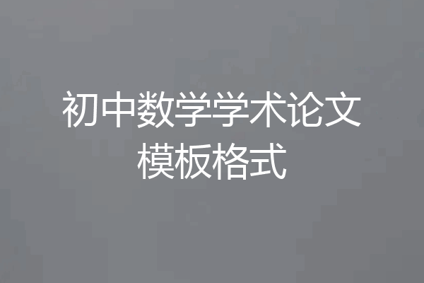 初中数学学术论文模板格式