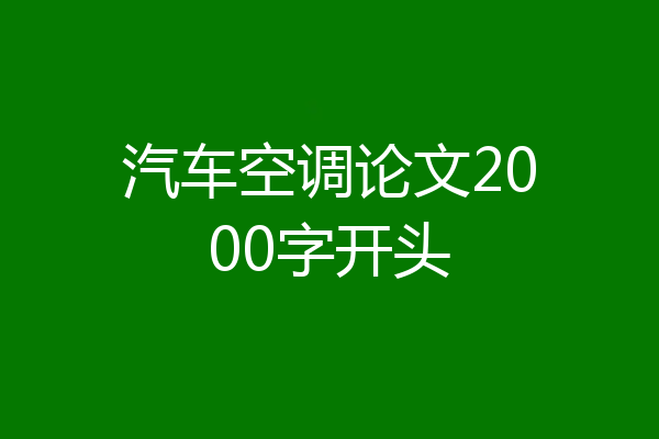 汽车空调论文2000字开头