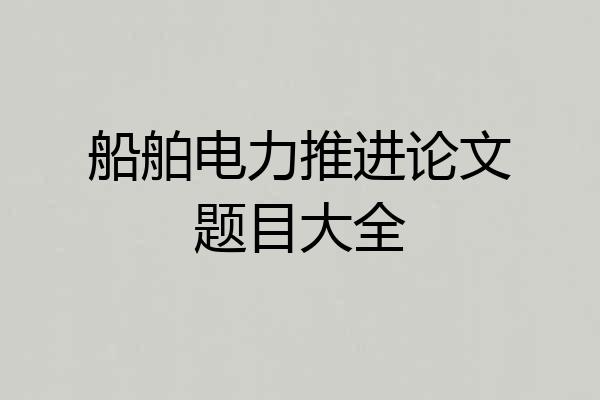 船舶电力推进论文题目大全