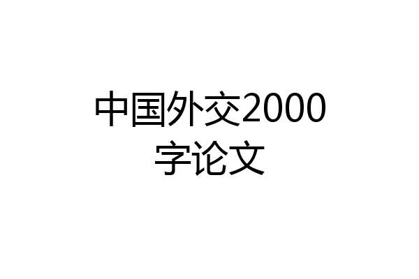 中国外交2000字论文