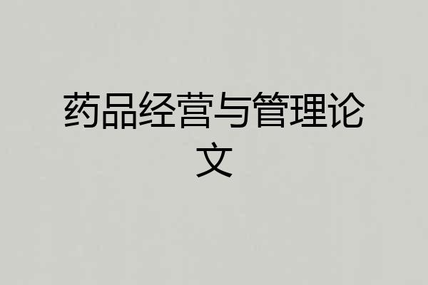 药品经营与管理论文
