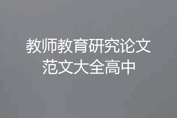 教师教育研究论文范文大全高中