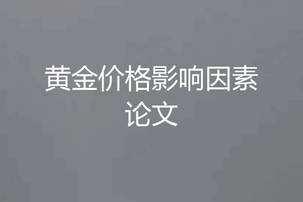 黄金价格影响因素论文