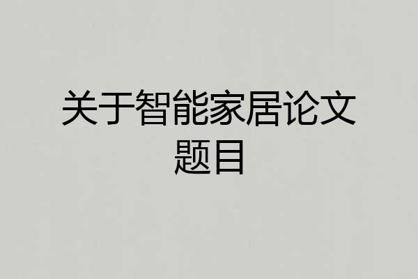 关于智能家居论文题目